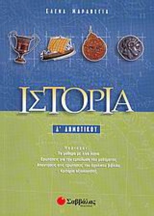 Ιστορία Δ΄ δημοτικού