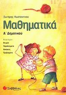 Μαθηματικά Α΄ δημοτικού