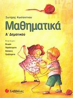 Μαθηματικά Α΄ δημοτικού