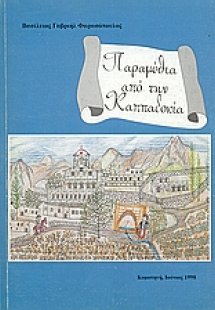 Παραμύθια από την Καππαδοκία