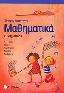 Μαθηματικά Β΄ δημοτικού