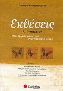 Εκθέσεις Α΄ γυμνασίου