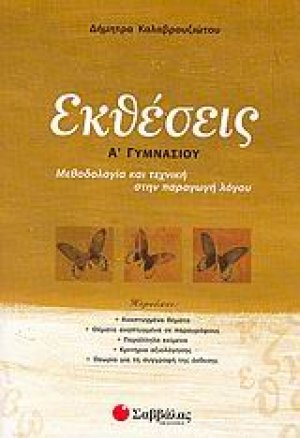 Εκθέσεις Α΄ γυμνασίου