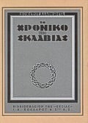 Το χρονικό της σκλαβιάς
