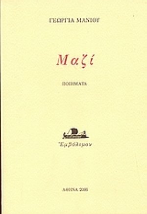 Μαζί