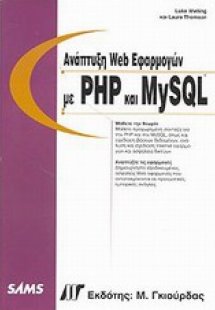 Ανάπτυξη Web εφαρμογών με PHP και MySQL