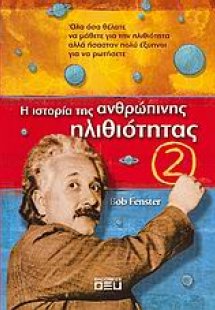 Η ιστορία της ανθρώπινης ηλιθιότητας 2