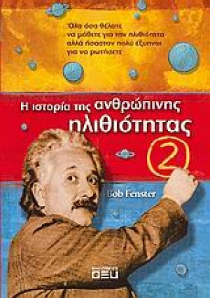Η ιστορία της ανθρώπινης ηλιθιότητας 2