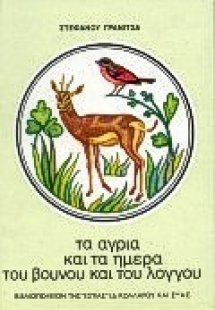 Τα άγρια και τα ήμερα του βουνού και του λόγγου