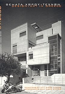 Θέματα χώρου και τεχνών