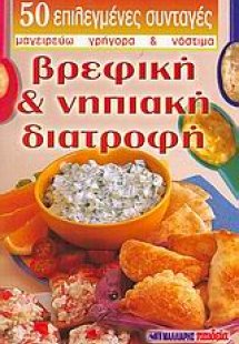 Βρεφική και νηπιακή διατροφή