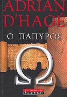 Ο πάπυρος Ωμέγα