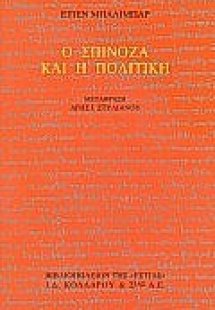 Ο Σπινόζα και η πολιτική