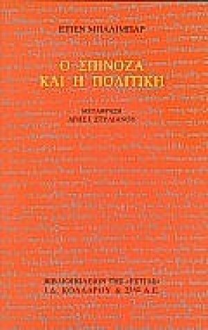 Ο Σπινόζα και η πολιτική