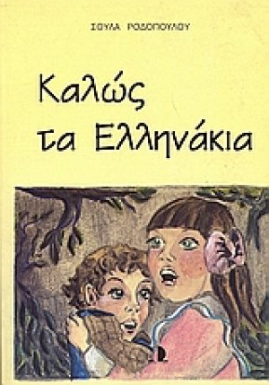 Καλώς τα ελληνάκια