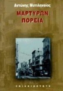 Μαρτύρων πορεία