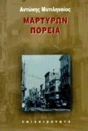 Μαρτύρων πορεία