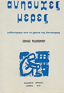 Ανήσυχες μέρες