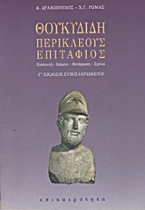 Θουκυδίδη Περικλέους Επιτάφιος