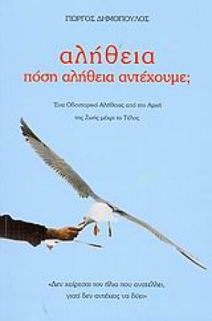 Αλήθεια, πόση αλήθεια αντέχουμε;