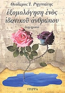 Εξομολόγηση ενός ιδανικού ανθρώπου