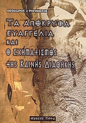 Τα απόκρυφα ευαγγέλια και ο σχηματισμός της Καινής Διαθήκης