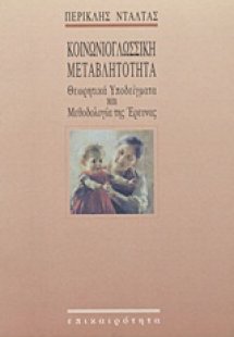 Κοινωνιογλωσσική μεταβλητότητα