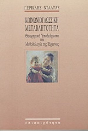 Κοινωνιογλωσσική μεταβλητότητα
