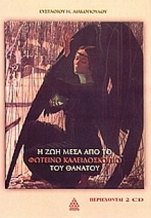 Η ζωή μέσα από το φωτεινό καλειδοσκόπιο του θανάτου