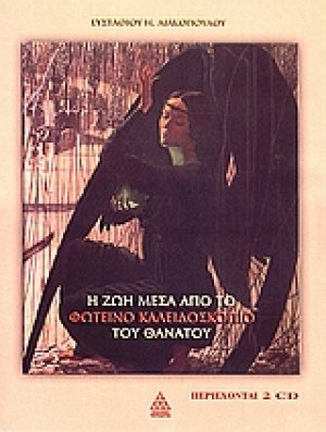 Η ζωή μέσα από το φωτεινό καλειδοσκόπιο του θανάτου