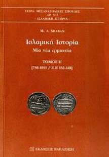 Ισλαμική ιστορία (Τόμος Β')