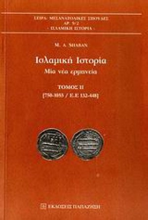 Ισλαμική ιστορία (Τόμος Β')
