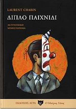 Διπλό παιχνίδι