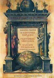 Η εξηγητική παράδοση της γεωγραφικής υφηγήσεως του Κλαύ...