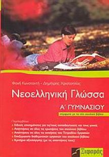 Νεοελληνική γλώσσα Α΄ γυμνασίου