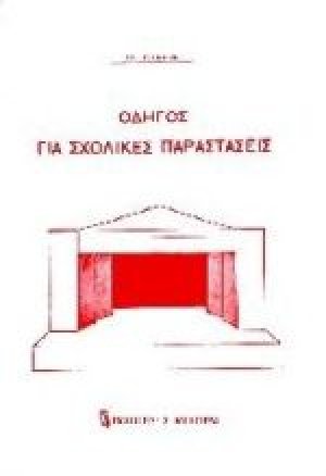 Οδηγός για σχολικές παραστάσεις