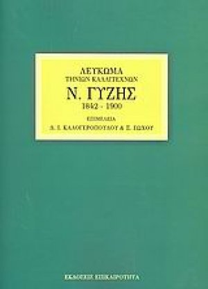 Ν. Γύζης