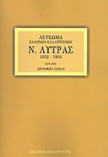 Ν. Λύτρας