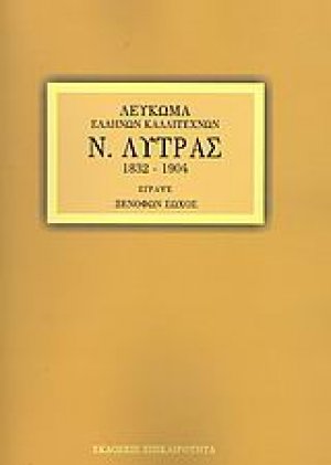 Ν. Λύτρας
