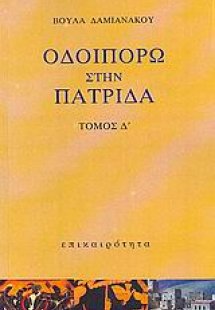 Οδοιπορώ στην πατρίδα