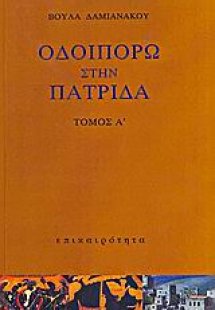 Οδοιπορώ στην πατρίδα