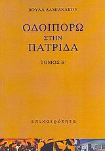 Οδοιπορώ στην πατρίδα