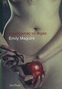 Δαμάζοντας το θηρίο