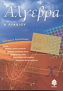 Άλγεβρα Α΄ λυκείου