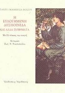 Η ευλογημένη δεσποινίδα και άλλα ποιήματα