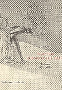 Τελευταία ποιήματα του έρωτα