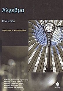 Άλγεβρα Β΄ λυκείου