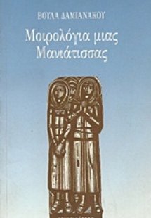 Μοιρολόγια μιας Μανιάτισσας