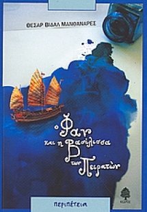 Ο Φαν και η βασίλισσα των πειρατών