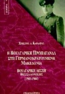 Η βουλγαρική προπαγάνδα στη γερμανοκρατούμενη Μακεδονία
